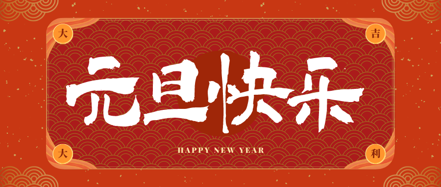 易县冠古科技祝大家元旦快乐！新年快乐！