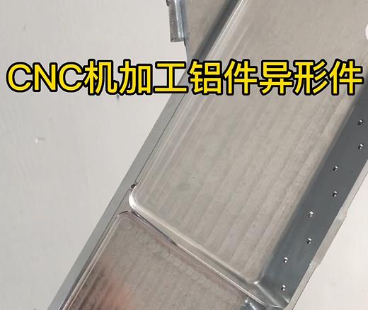 易县CNC机加工铝件异形件如何抛光清洗去刀纹